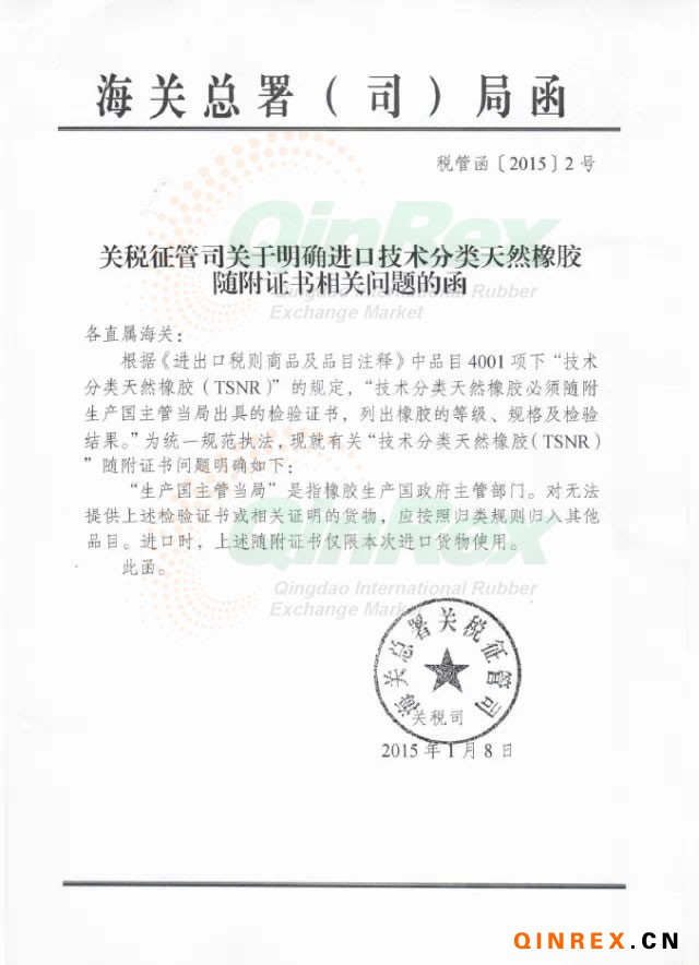 关于明确进口技术分类天然橡胶随附证书相关问题的函