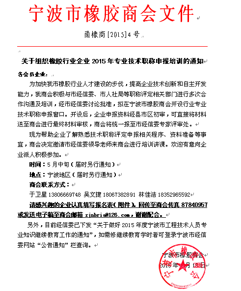 关于组织橡胶行业企业2015年专业技术职称申报培训的通知