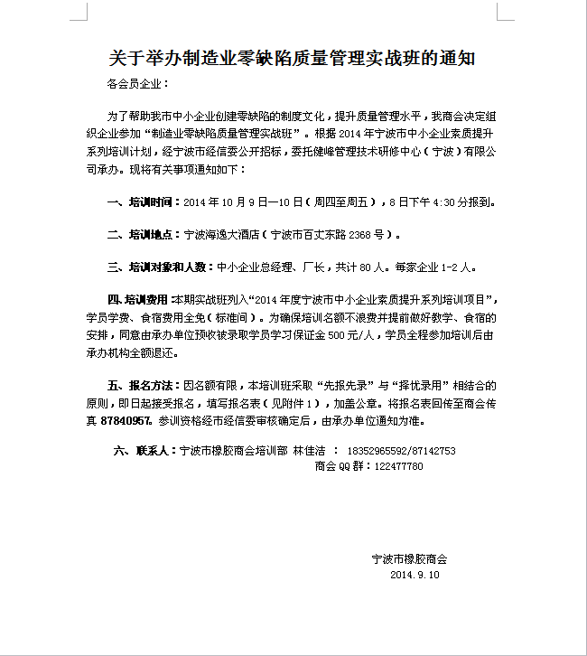 关于举办制造业零缺陷质量管理实战班的通知