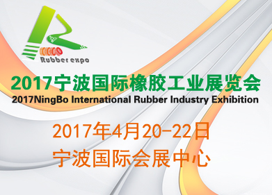 2017宁波国际橡胶工业展览会