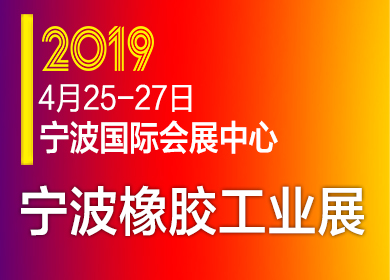 2019宁波橡胶工业展