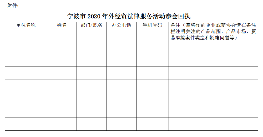 关于举办2020年宁波市外经贸法律服务活动的通知