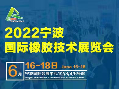 2022第十六届宁波国际橡胶技术展览会